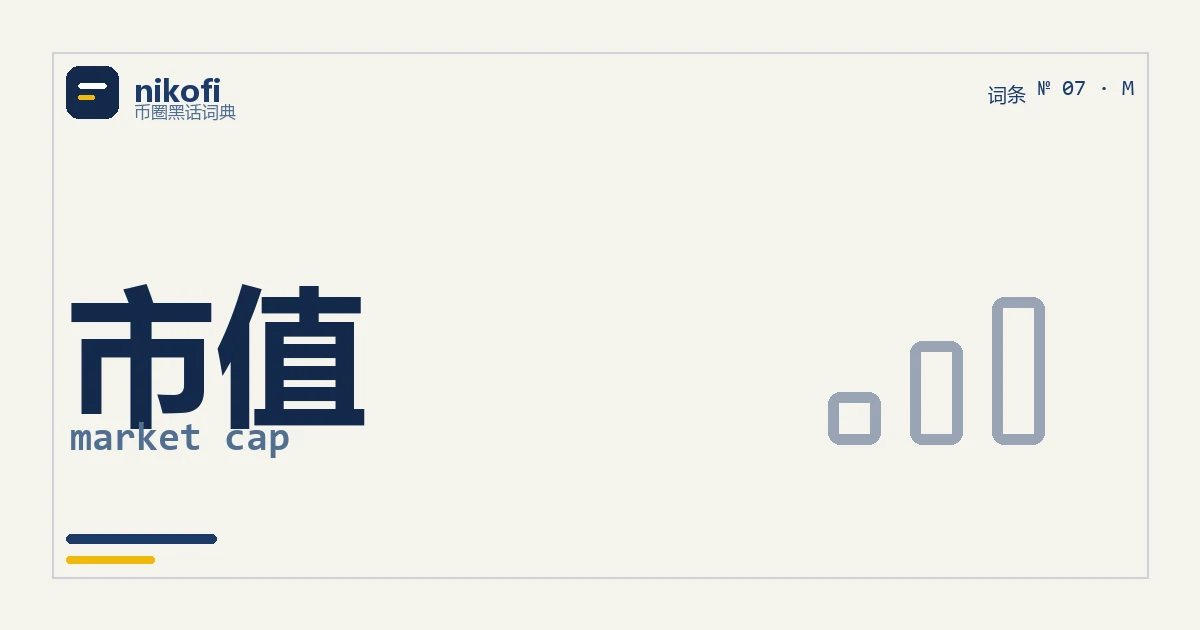 市值是什么：价格乘以流通量，为什么几毛的币不一定便宜