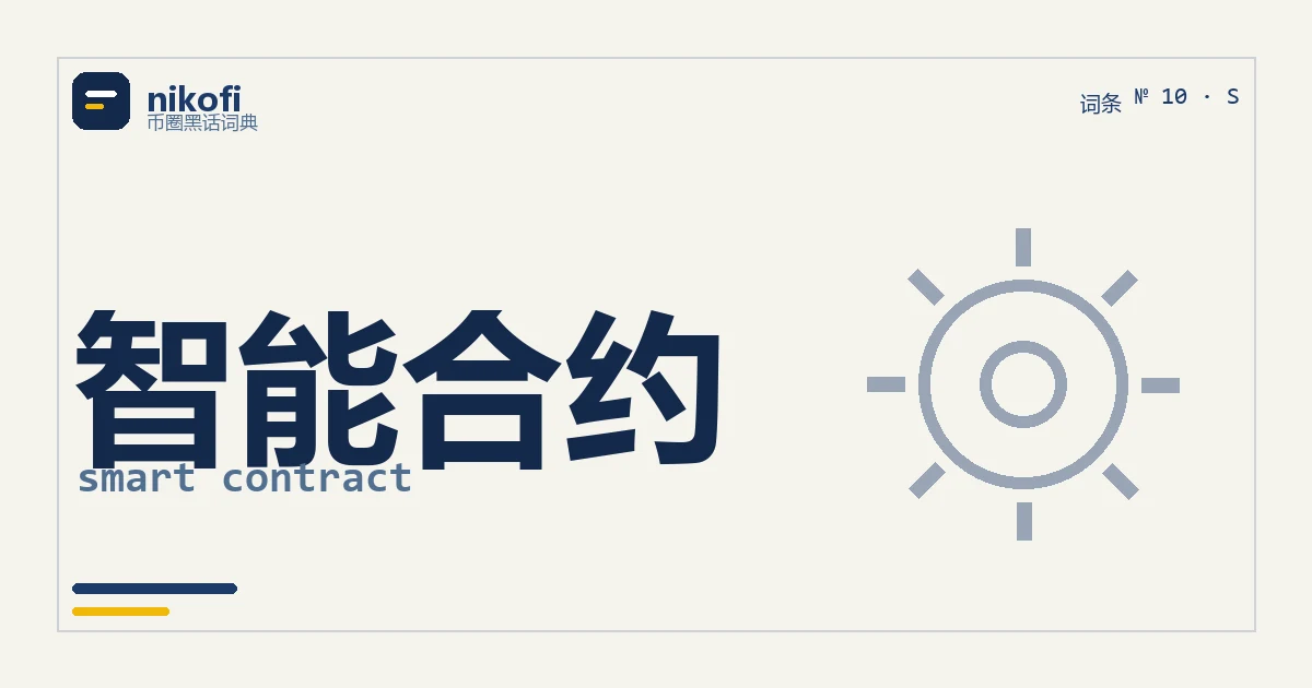 智能合约就像自动售货机：投币按下，条件满足就自动执行