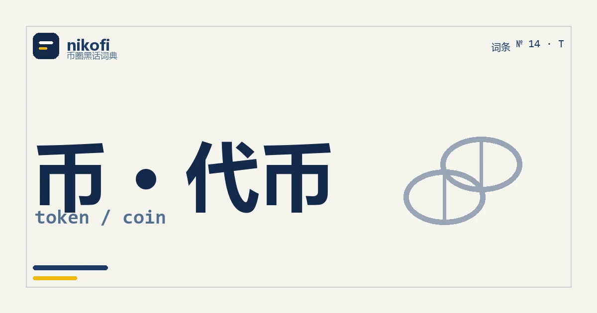 币和代币的区别：有没有自己的链，是关键分界线