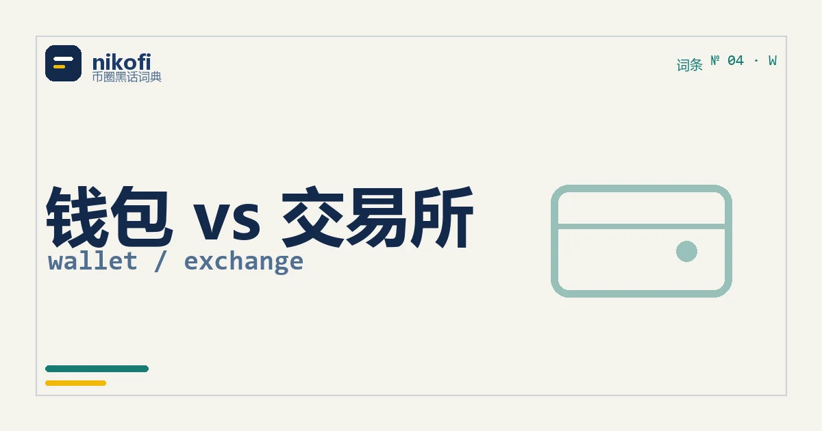 钱包和交易所账户的区别：谁拿着私钥，钱就归谁管