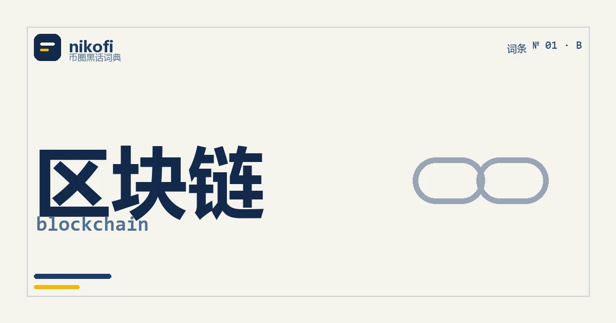 区块链是什么：一本很多人一起记、记完谁也改不了的账本