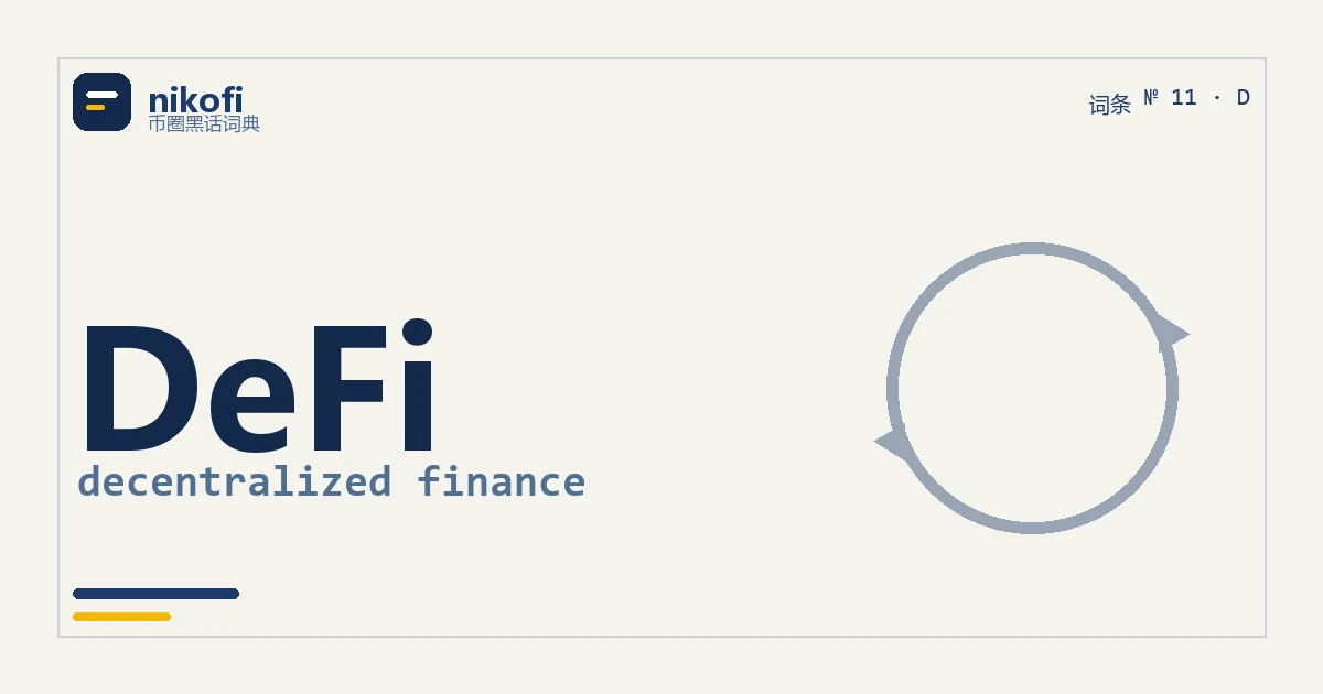 DeFi 是没有银行居中的金融，靠智能合约自动运行