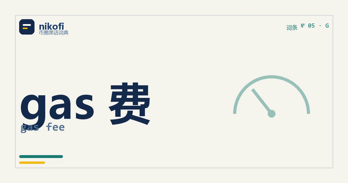 gas 费是什么：链上转账要付的一笔过路费