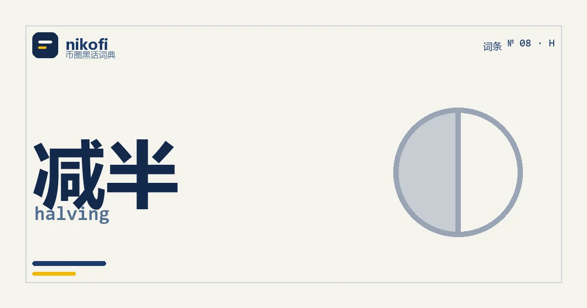 减半是什么：比特币每约 4 年挖矿奖励砍一半